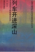 列车开进深山 海岫地方铁路建设纪实