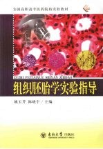 组织胚胎学实验指导