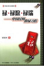 禄·禄愿·禄瑞 中国民间迎禄习俗