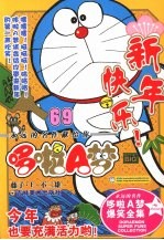 超级爆笑漫画 哆啦A梦 69