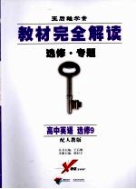 教材完全解读 选修·专题 高中英语 选修9 配人教版