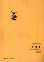 盈尺集:当代文学思辨与随想