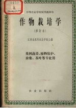 作物栽培学 修订本