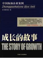 成长的故事 中国海油企业案例
