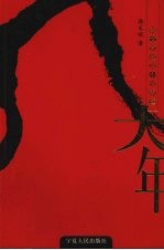 大年 郭文斌短篇小说精选