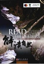 解读自然的钥匙 云南三江并流地区地质奇观与植被地理