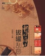 中医如此神奇 拔罐刮痧