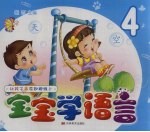 宝宝学语言 4
