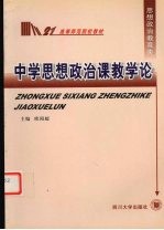 中学思想政治课教学论