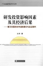 研发投资影响因素及其经济后果 基于中国资本市场的理论与实证研究