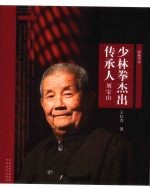 少林拳杰出传承人刘宝山
