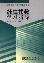 线性代数学习指导