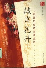 彼岸花开 中国历史的另类独白