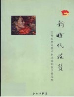 新时代礼赞:沈阳铁路局美术书法摄影优秀作品集