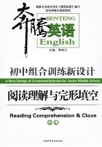初中组合训练新设计 阅读理解与完形填空 中考