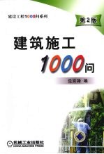 建筑施工1000问:第2版