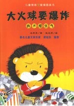 大火球要爆炸——我不想生气