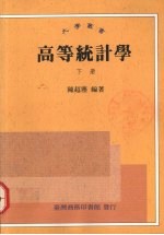 高等统计学 下