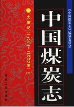 中国煤炭志大事记 3 1991-2000