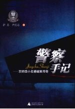 警察手记 京师四小名捕破案传奇