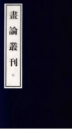 书论丛刊 7