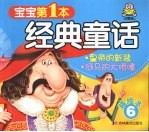 宝宝第一本经典童话 精绘本 6