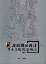 戏剧服装设计与手绘效果图表现