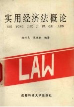实用经济法概论