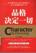 品格决定一切