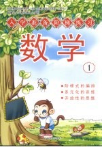 入学准备阶梯学习 数学 1