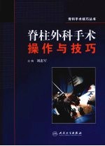 脊柱外科手术操作与技巧