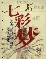 七彩梦 辽宁省《爱心托起我的梦》慈善义演纪实