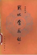 战地莺花录 上
