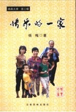 快乐的一家