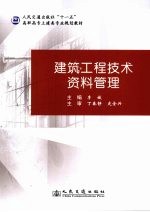 建筑工程技术资料管理