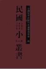 民国小丛书 中国货币史银行史卷 第2册