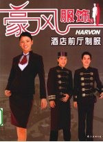 豪风酒店 A 酒店前厅制服