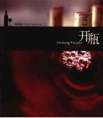 开瓶 林裕森的葡萄酒饮记