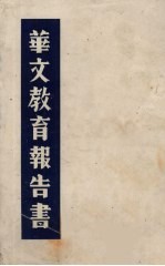 华文教育报告书