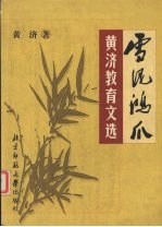 雪泥鸿爪 黄济教育文选