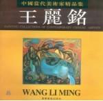 中国当代美术家精品集 王丽铭