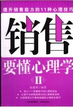销售要懂心理学 提升销售能力的11种心理技巧 2