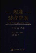 默克诊疗手册 第18版 下
