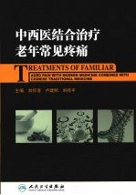中西医结合治疗老年常见疼痛