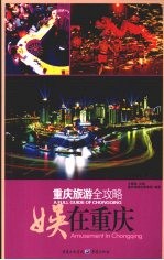 重庆旅游全攻略 娱在重庆