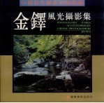 中国当代摄影家精品集