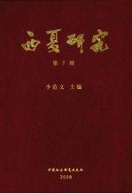 西夏研究 第7辑
