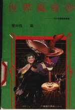世界真奇妙 中外奇闻趣事集锦