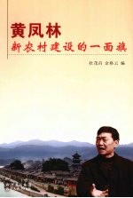 黄凤林:新农村建设的一面旗
