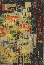 中华人民共和国邮票图释 1949-1973